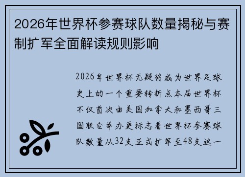 2026年世界杯参赛球队数量揭秘与赛制扩军全面解读规则影响 2026年世界杯参赛球队数量揭秘与赛制扩军全面解读规则影响