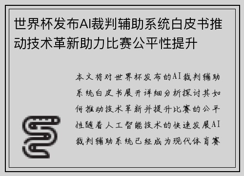 世界杯发布AI裁判辅助系统白皮书推动技术革新助力比赛公平性提升 世界杯发布AI裁判辅助系统白皮书推动技术革新助力比赛公平性提升
