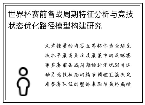 世界杯赛前备战周期特征分析与竞技状态优化路径模型构建研究 世界杯赛前备战周期特征分析与竞技状态优化路径模型构建研究