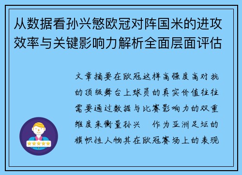 从数据看孙兴慜欧冠对阵国米的进攻效率与关键影响力解析全面层面评估 从数据看孙兴慜欧冠对阵国米的进攻效率与关键影响力解析全面层面评估