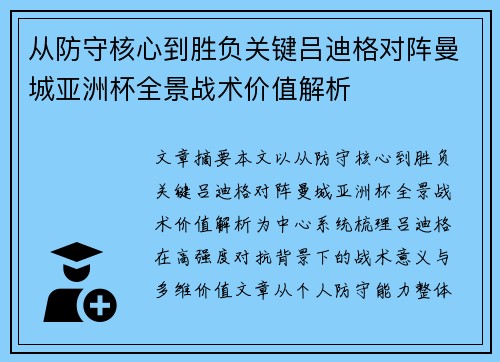 从防守核心到胜负关键吕迪格对阵曼城亚洲杯全景战术价值解析 从防守核心到胜负关键吕迪格对阵曼城亚洲杯全景战术价值解析