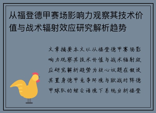 从福登德甲赛场影响力观察其技术价值与战术辐射效应研究解析趋势 从福登德甲赛场影响力观察其技术价值与战术辐射效应研究解析趋势