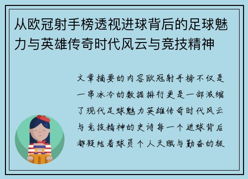 从欧冠射手榜透视进球背后的足球魅力与英雄传奇时代风云与竞技精神 从欧冠射手榜透视进球背后的足球魅力与英雄传奇时代风云与竞技精神