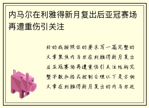 内马尔在利雅得新月复出后亚冠赛场再遭重伤引关注 内马尔在利雅得新月复出后亚冠赛场再遭重伤引关注