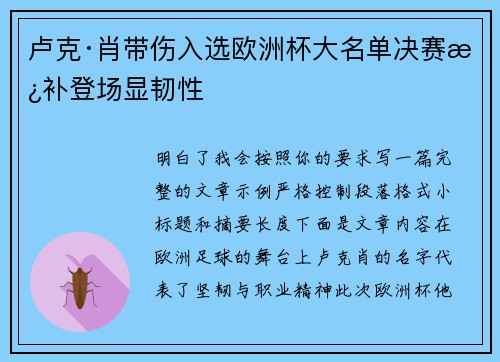 卢克·肖带伤入选欧洲杯大名单决赛替补登场显韧性 卢克·肖带伤入选欧洲杯大名单决赛替补登场显韧性