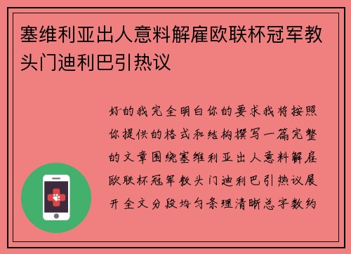 塞维利亚出人意料解雇欧联杯冠军教头门迪利巴引热议 塞维利亚出人意料解雇欧联杯冠军教头门迪利巴引热议