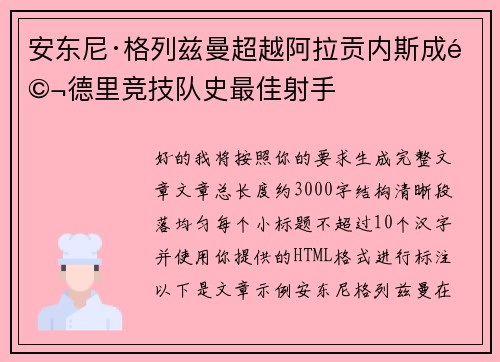 安东尼·格列兹曼超越阿拉贡内斯成马德里竞技队史最佳射手 安东尼·格列兹曼超越阿拉贡内斯成马德里竞技队史最佳射手