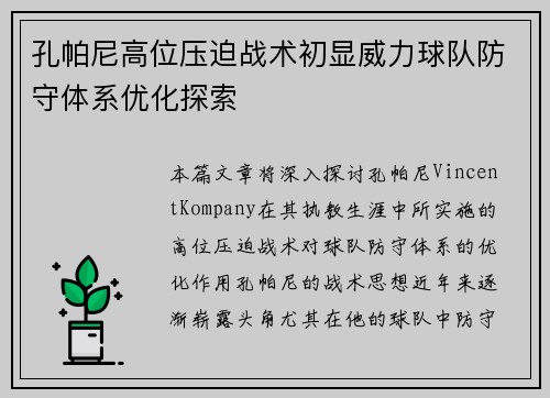 孔帕尼高位压迫战术初显威力球队防守体系优化探索 孔帕尼高位压迫战术初显威力球队防守体系优化探索