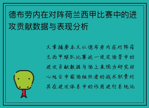 德布劳内在对阵荷兰西甲比赛中的进攻贡献数据与表现分析 德布劳内在对阵荷兰西甲比赛中的进攻贡献数据与表现分析