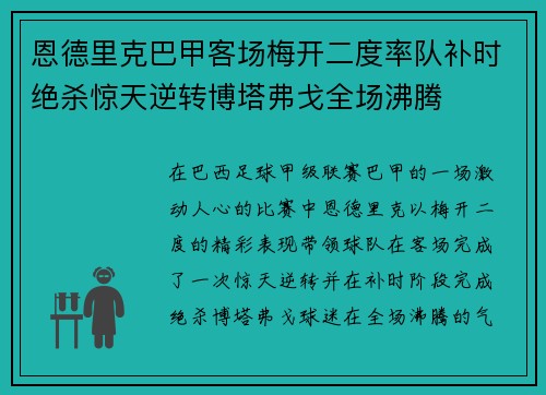 恩德里克巴甲客场梅开二度率队补时绝杀惊天逆转博塔弗戈全场沸腾 恩德里克巴甲客场梅开二度率队补时绝杀惊天逆转博塔弗戈全场沸腾