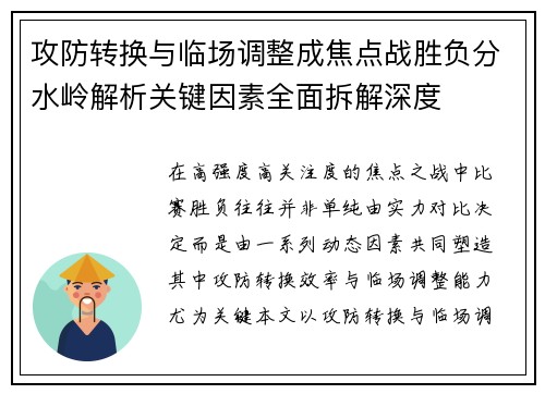 攻防转换与临场调整成焦点战胜负分水岭解析关键因素全面拆解深度 攻防转换与临场调整成焦点战胜负分水岭解析关键因素全面拆解深度