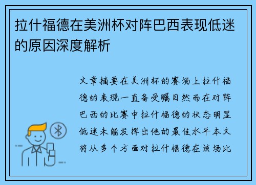 拉什福德在美洲杯对阵巴西表现低迷的原因深度解析 拉什福德在美洲杯对阵巴西表现低迷的原因深度解析