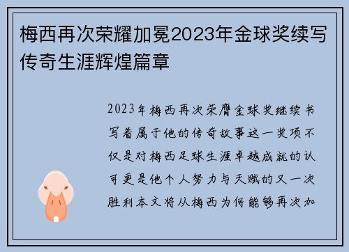 梅西再次荣耀加冕2023年金球奖续写传奇生涯辉煌篇章 梅西再次荣耀加冕2023年金球奖续写传奇生涯辉煌篇章
