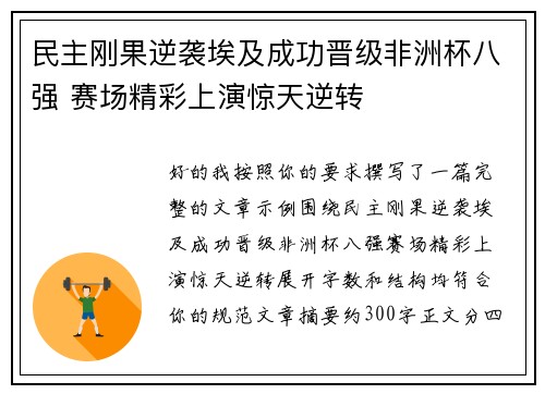 民主刚果逆袭埃及成功晋级非洲杯八强 赛场精彩上演惊天逆转