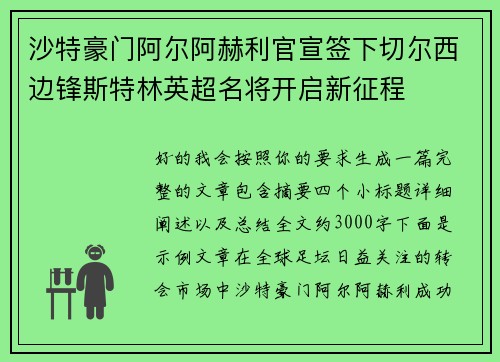 沙特豪门阿尔阿赫利官宣签下切尔西边锋斯特林英超名将开启新征程