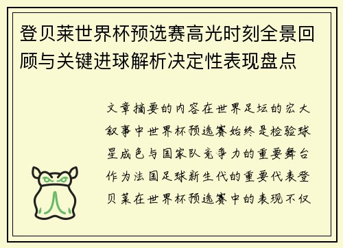 登贝莱世界杯预选赛高光时刻全景回顾与关键进球解析决定性表现盘点