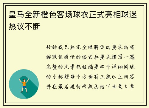 皇马全新橙色客场球衣正式亮相球迷热议不断