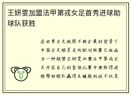 王妍雯加盟法甲第戎女足首秀进球助球队获胜