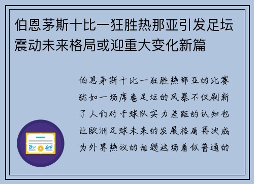 伯恩茅斯十比一狂胜热那亚引发足坛震动未来格局或迎重大变化新篇
